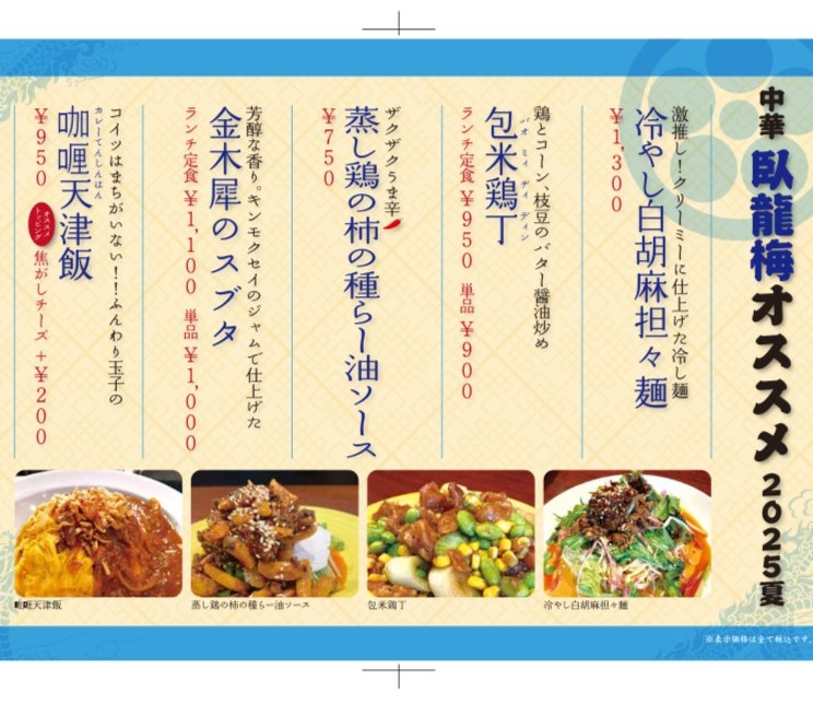 臥龍梅 夏のおすすめメニュー.jpg
